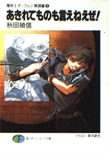 あきれてものも言えねえぜ!―魔術士オーフェン・無謀編〈5〉 (富士見ファンタジア文庫)拍卖