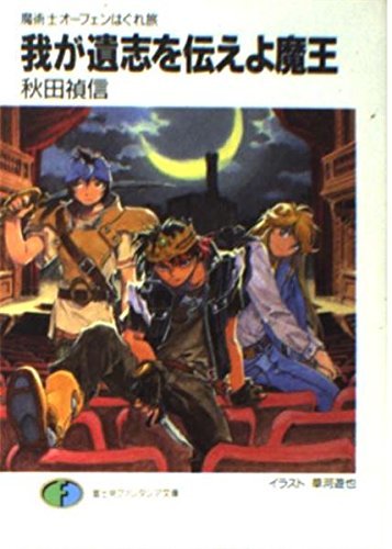 我が遺志を伝えよ魔王―魔術士オーフェンはぐれ旅 (富士見ファンタジア文庫)拍卖