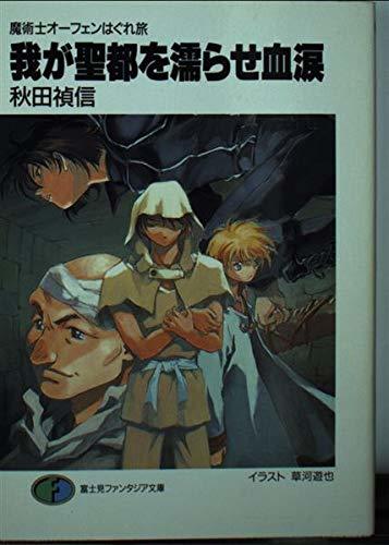 我が聖都を濡らせ血涙―魔術士オーフェンはぐれ旅 (富士見ファンタジア文庫)拍卖