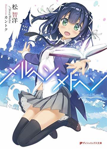 メルヘン・メドヘン 1 (ダッシュエックス文庫)拍卖