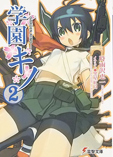 学園キノ〈2〉 (電撃文庫)拍卖