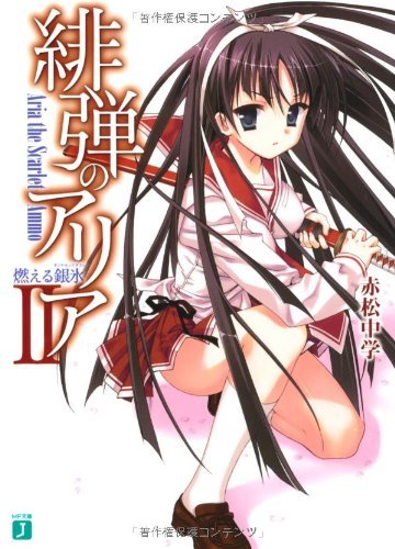 緋弾のアリア (2) 燃える銀氷 ダイヤモンドダスト (MF文庫J)拍卖