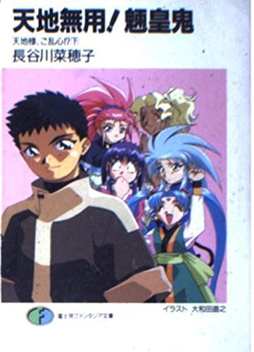 天地無用!魎皇鬼―天地様、ご乱心!?〈下〉 (富士見ファンタジア文庫)拍卖