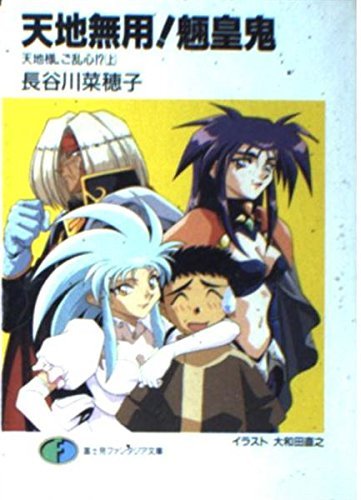 天地様、ご乱心!?〈上〉 (富士見ファンタジア文庫―天地無用!魎皇鬼)拍卖