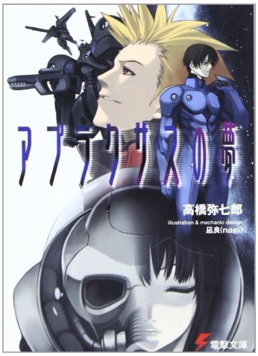 アプラクサスの夢 (電撃文庫)拍卖