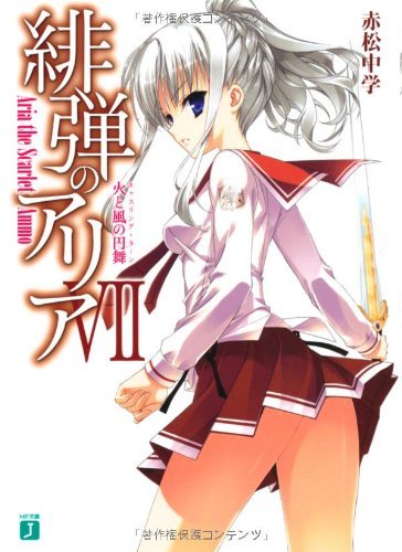 緋弾のアリア (7) 火と風の円舞 キャスリング・ターン (MF文庫J)拍卖