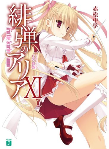 緋弾のアリア (11) (MF文庫J)拍卖