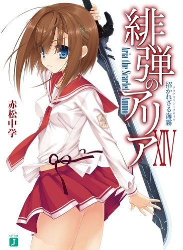 緋弾のアリアXIV 招かれざる海霧 (MF文庫J)拍卖