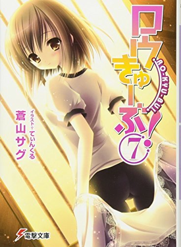 ロウきゅーぶ!〈7〉 (電撃文庫)拍卖