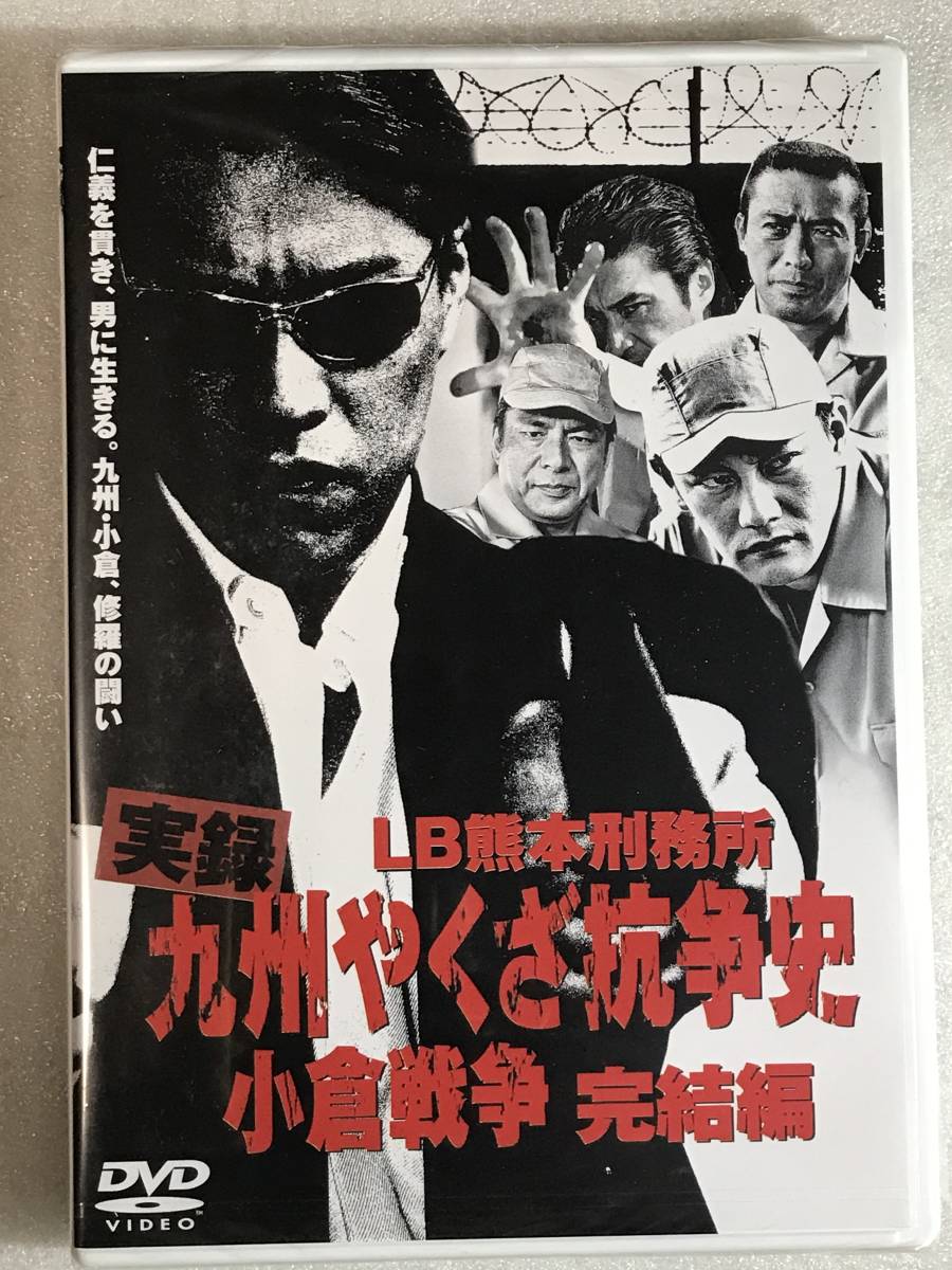 ■DVD新品■ 実録 九州やくざ抗争史 小倉戦争完結編 松田優 佐藤たけよし 小西博之 川地民夫 武蔵拳 松田ケイジ拍卖