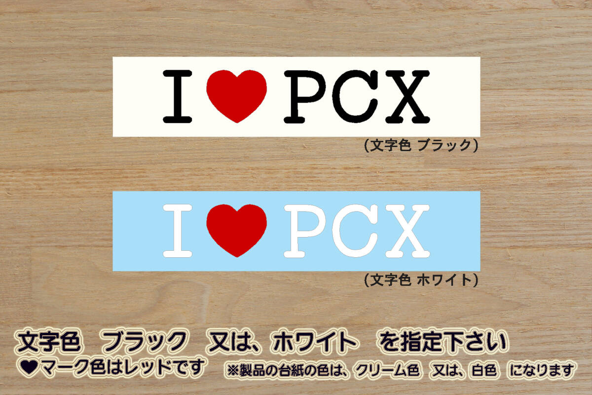 I LOVE PCX ステッカー PCX150_PCX125_PCXハイブリッド_EBJ-JF28_JBK-KF12_EBJ-JF56_JBK-KF18_2BJ-JF81_2BK-KF30_改_カスタム_ZEAL本田2拍卖