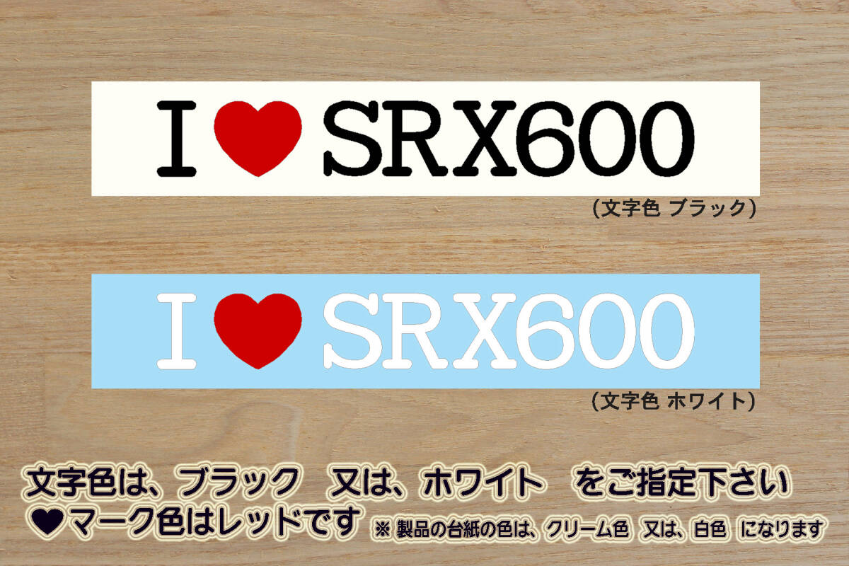 I LOVE SRX600 ステッカー SRX-4_SRX400_SRX-6_SRX600_ビックシングル_1JL_1JK_3SX_3VN_改_ボアアップ_チューニング_カスタム_ZEAL山葉拍卖