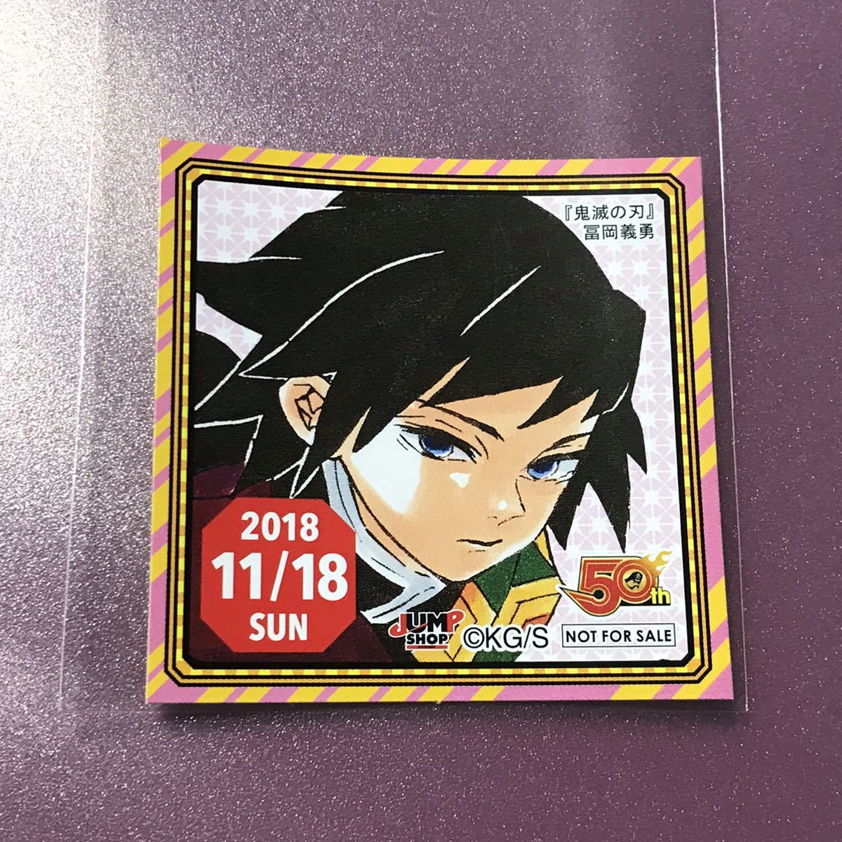 365日ステッカー 冨岡義勇 2018/11/18 鬼滅の刃 ジャンプショップ ジャンショ 富岡義勇 義勇 2018年 11月18日 366拍卖