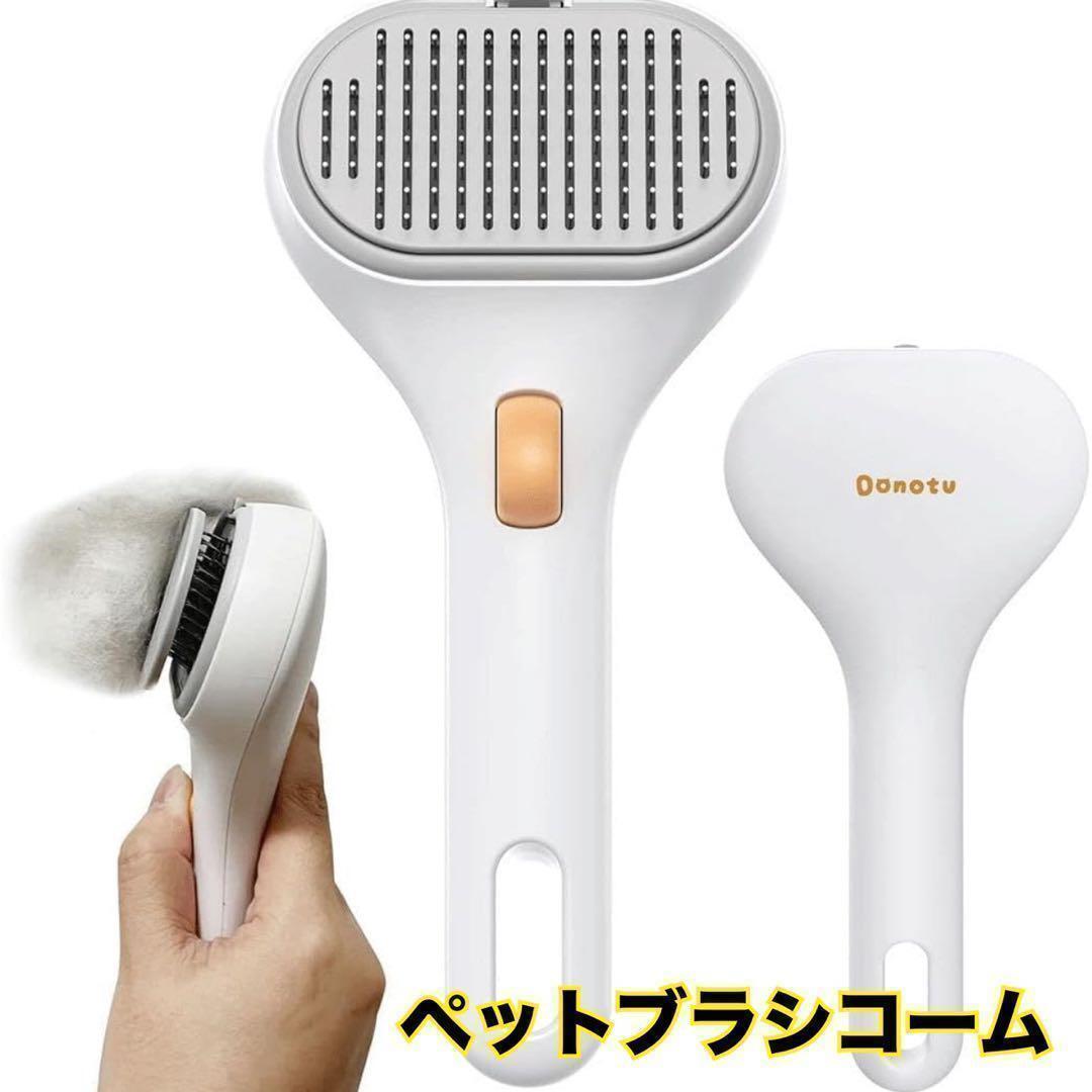 ペットブラシ コーム グルーミング ペット用もつれ解消 ペットコーム 犬 猫 抜け毛 ブラシ ステンレス鋼 毛並み 簡単お掃除拍卖