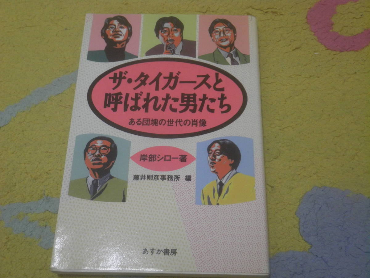 ザ・タイガースと呼ばれた男たち ある団塊の世代の肖像 岸部 シロー拍卖