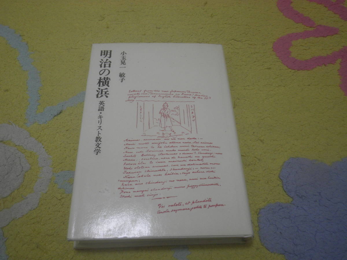 明治の横浜 英語・キリスト教文学 小玉 晃一 小玉 敏子拍卖