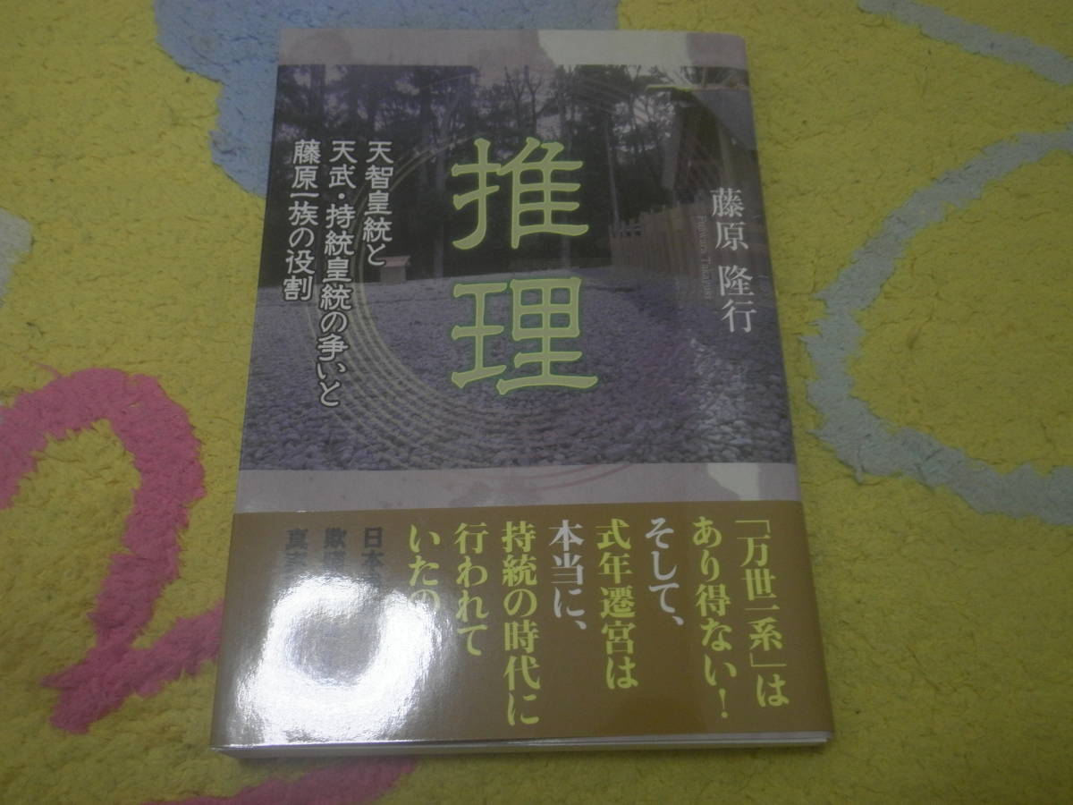 推理 天智皇統と天武・持統皇統の争いと藤原一族の役割 式年遷宮は本当に持統の時代に行われていたのか。日本書紀の欺瞞と真実拍卖