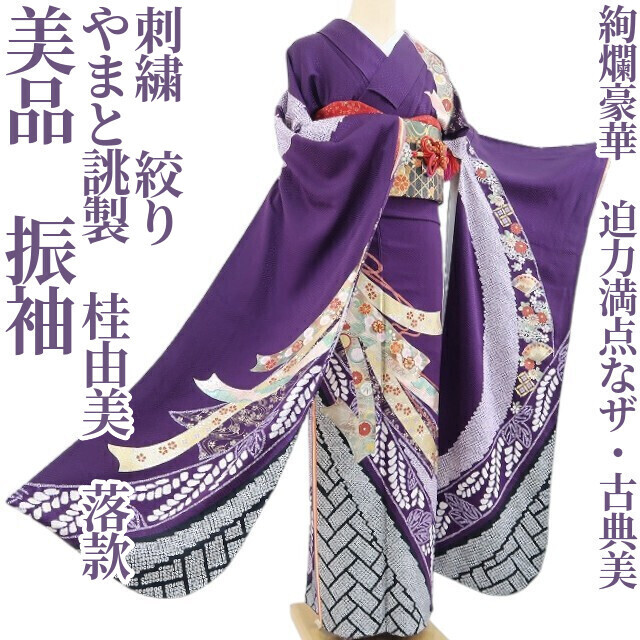 tomihisa 美品 やまと誂製 桂由美 落款 刺繍 絞り 着物 正絹 成人式“絢爛豪華、迫力満点なザ・古典美”振袖 4584 拍卖