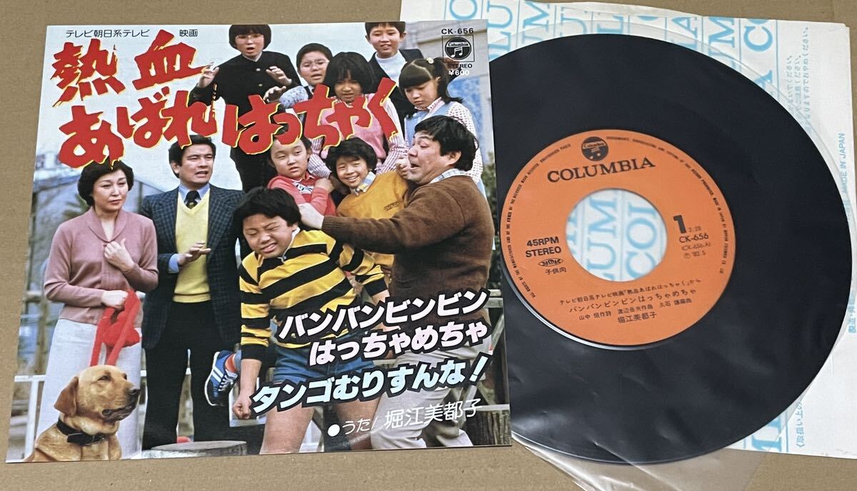 送料込 堀江美都子 - バンバンビンビンはっちゃめちゃ / タンゴむりすんな! 7インチ レコード / 熱血 あばれはっちゃく / CK656拍卖