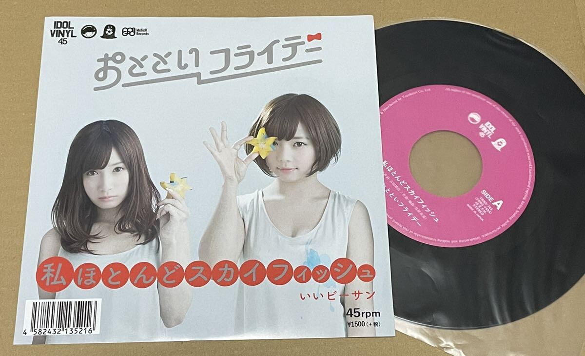 送料込 おとといフライデー - 私ほとんどスカイフィッシュ 7インチ レコード / 小島みなみ, 紗倉まな / TRNS703拍卖