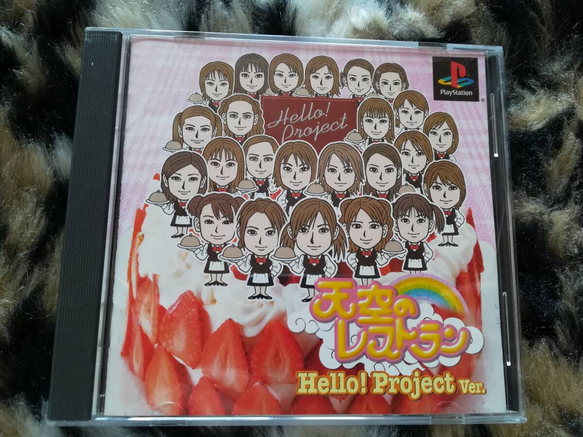 【中古・盤面良好・動作確認済み】PS 天空のレストラン ハロープロジェクトヴァージョン 同梱可拍卖