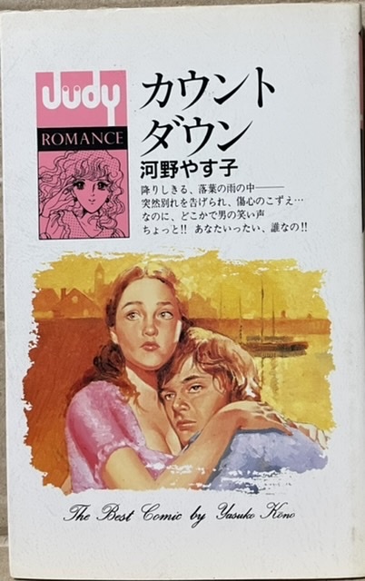 即決!河野やす子『カウント ダウン』ジュディーロマンス 昭和62年初版 ロマンス系新書を模した表紙イラストの戦略は成功だったのか…拍卖