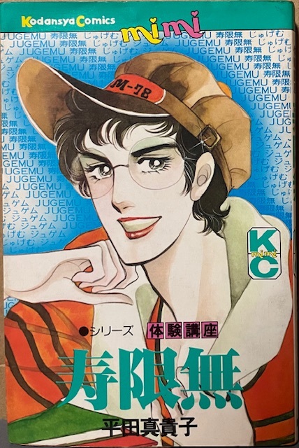 即決!平田真貴子『寿限無 シリーズ体験講座』KCミミ まじめな青年・数馬の前に現れた快男児ならぬ怪男児・寿限無!! 同梱歓迎♪拍卖