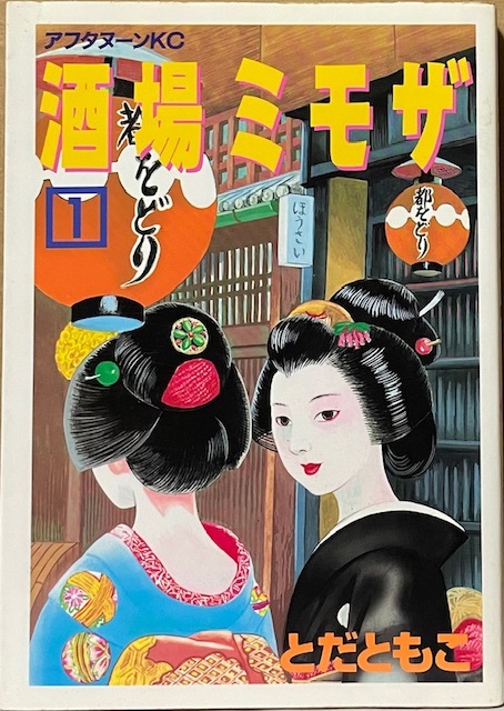 即決!とだともこ『酒場ミモザ』1巻のみ アフタヌーンKC はんなり、ほっこり、時にはイケズで排他的!? 滋味あふれる時代おくれの酒場拍卖