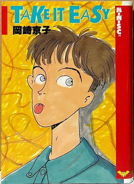 即決!岡崎京子『TAKE IT EASY』バーガーSC スコラ 感性勝負の全10話に番外編『ローマン・ホリデイズ』も収録♪ 同梱歓迎!!拍卖