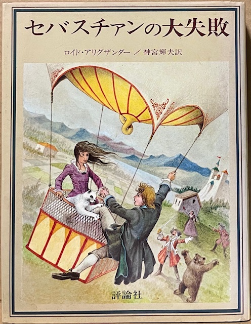 即決!ロイド・アリグザンダー『セバスチァンの大失敗』神宮輝夫/訳 昭和52年初版 〈児童図書館・文学の部屋〉シリーズ 同梱歓迎♪拍卖