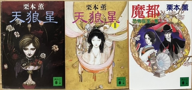 即決!栗本薫『魔都 恐怖仮面之巻』+『天狼星』Ⅰ・Ⅱ 講談社文庫3冊まとめて 天野喜孝/木原敏江 レターパックライト送料430円拍卖