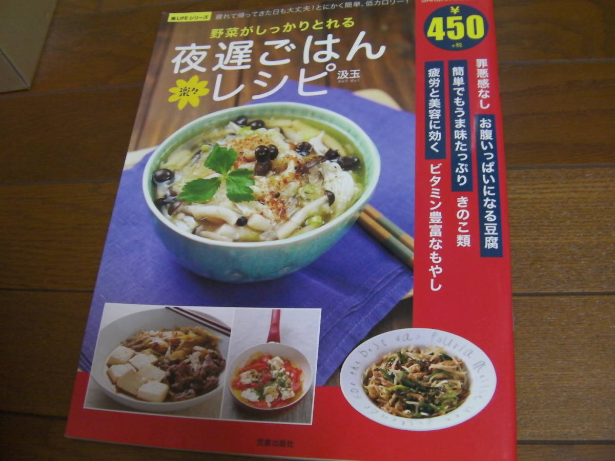 野菜がしっかりとれる夜遅ごはん激!!レシピ*楽LIFEシリーズ*笠倉出版社拍卖