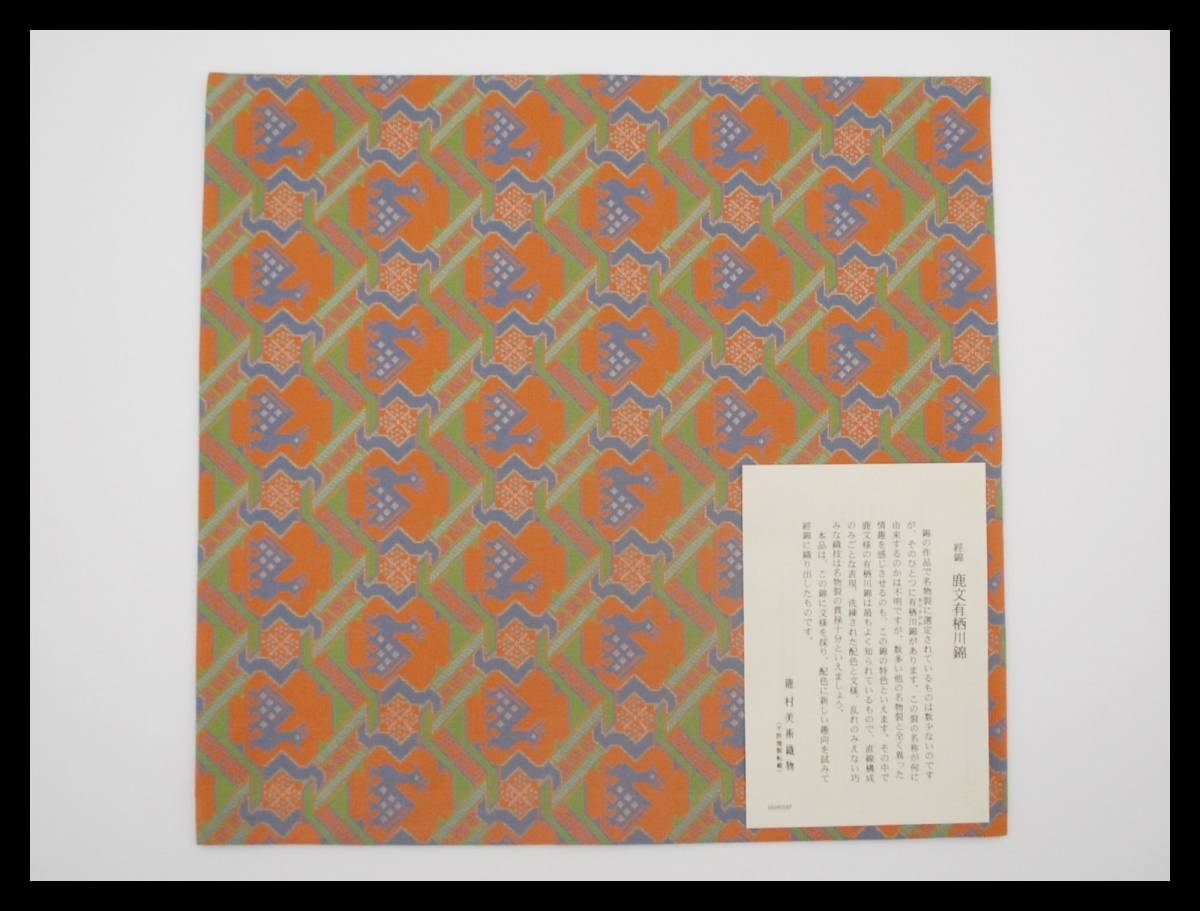▲楠廸庵▲出帛紗 鹿文有栖川錦 龍村美術織物 正絹 茶道具拍卖