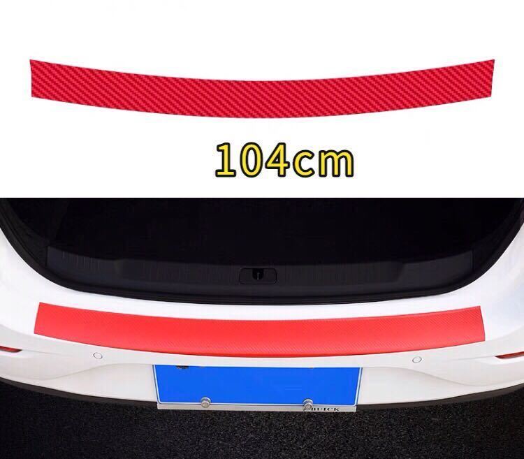 車用 トランク保護シール リアバンパー傷防止ステッカー カーボン調 104cm 1枚 レッド赤拍卖