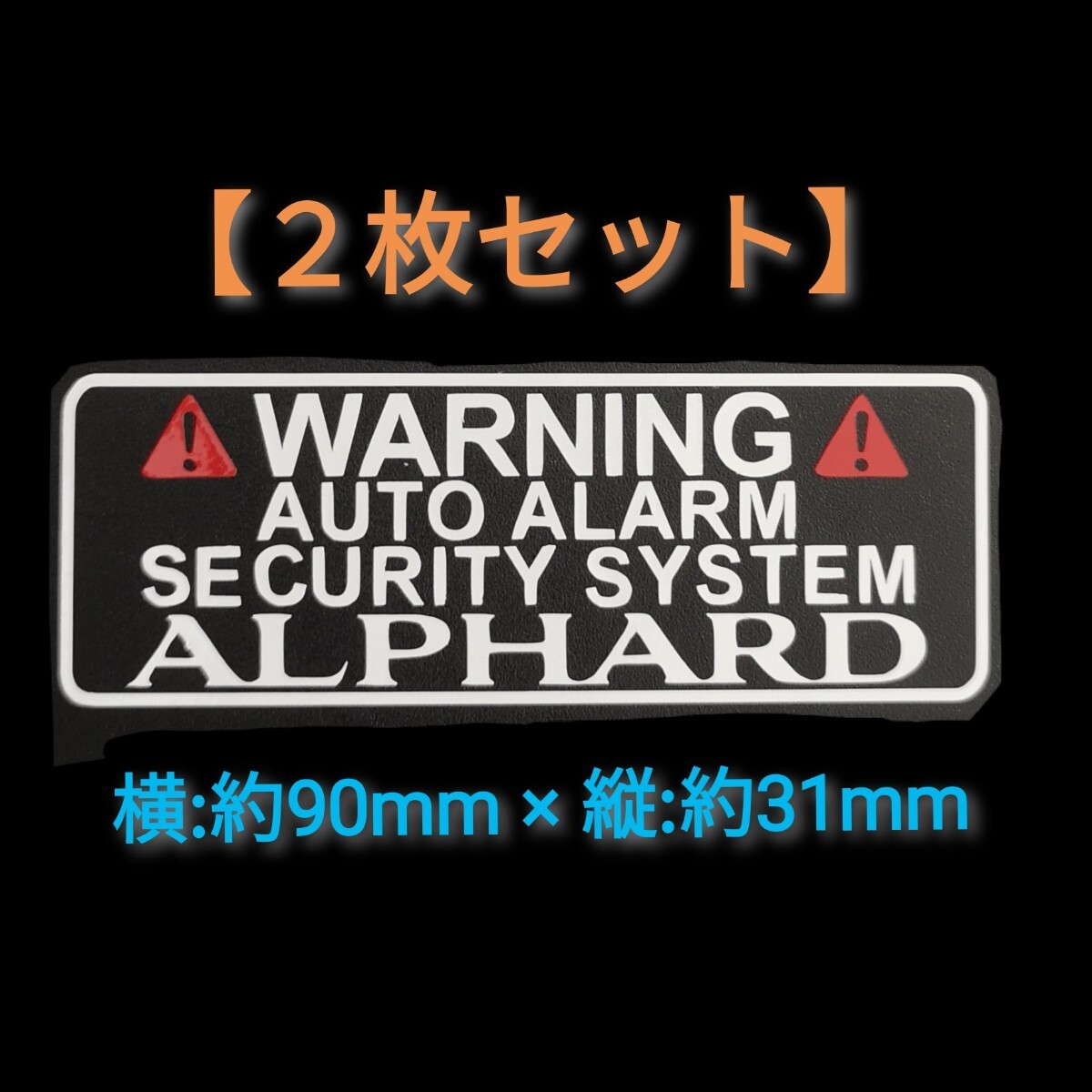 【送料無料/2枚組】アルファード セキュリティ Security ステッカー シール 4AL2-W拍卖