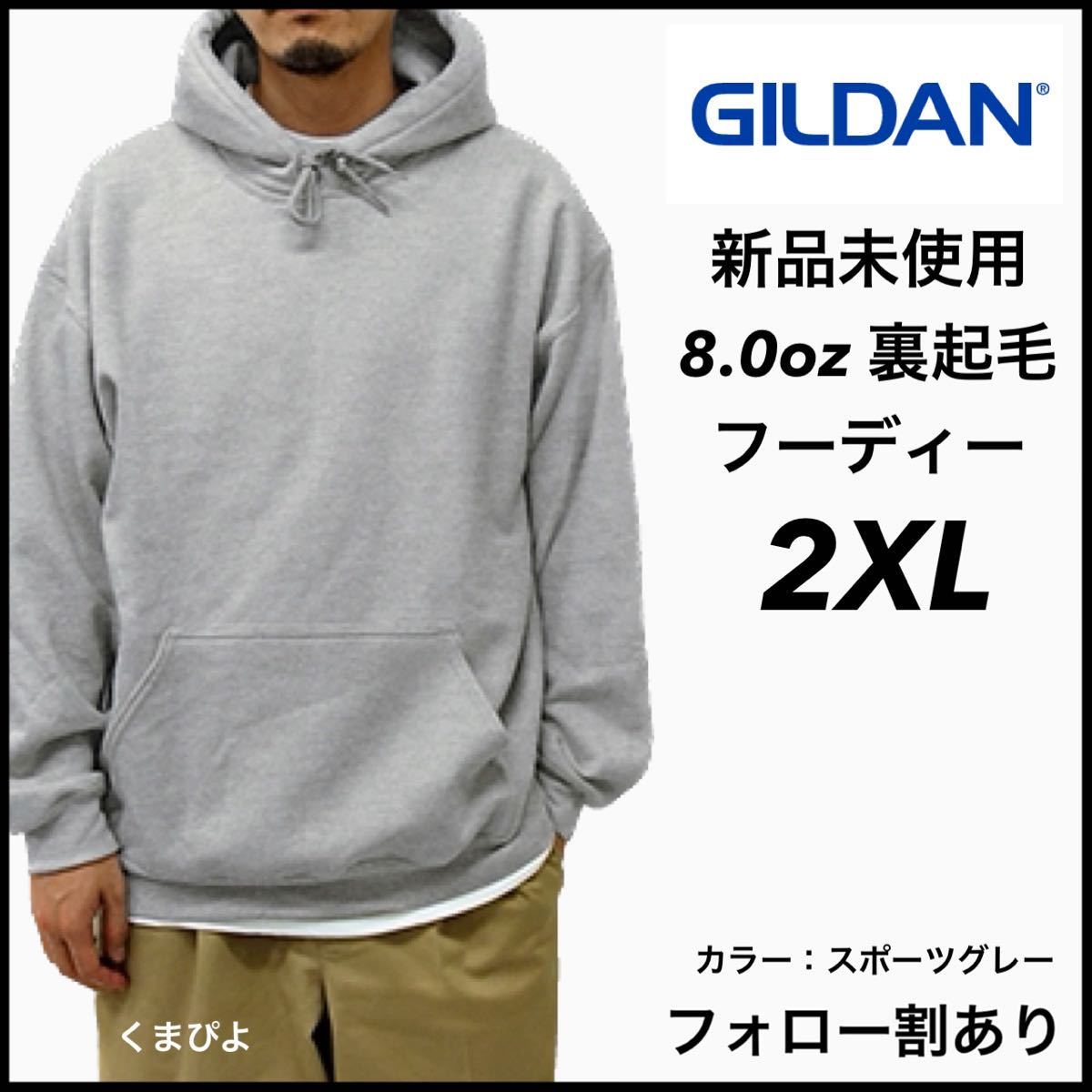 新品未使用 ギルダン 8oz プルオーバーフーディー 裏起毛 パーカー GILDAN スポーツグレー 2XL拍卖
