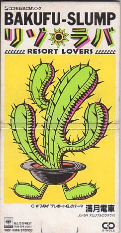 ◆8cmCDS◆爆風スランプ/リゾ・ラバ/「コスモ石油」CMソング拍卖