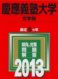 教学社 慶應義塾大学 文学部 2013 赤本 慶応義塾大学 慶応大学 慶應大学拍卖