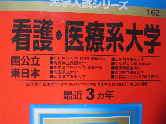 教学社 看護 医療系大学 国公立 東日本 2014 埼玉県立大学 山梨県立大学 長野県看護大学 浜松医科大学 石川県立看護大学 赤本拍卖
