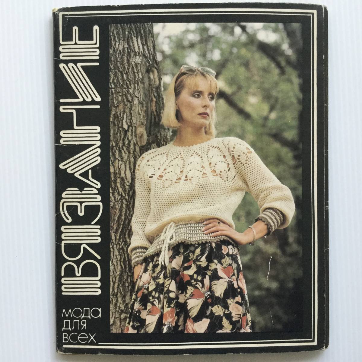 手芸図案 ■ARTBOOK_OUTLET■ 41-114 ★ 編物 ロシアの手芸カード セット 1986年 1枚欠拍卖