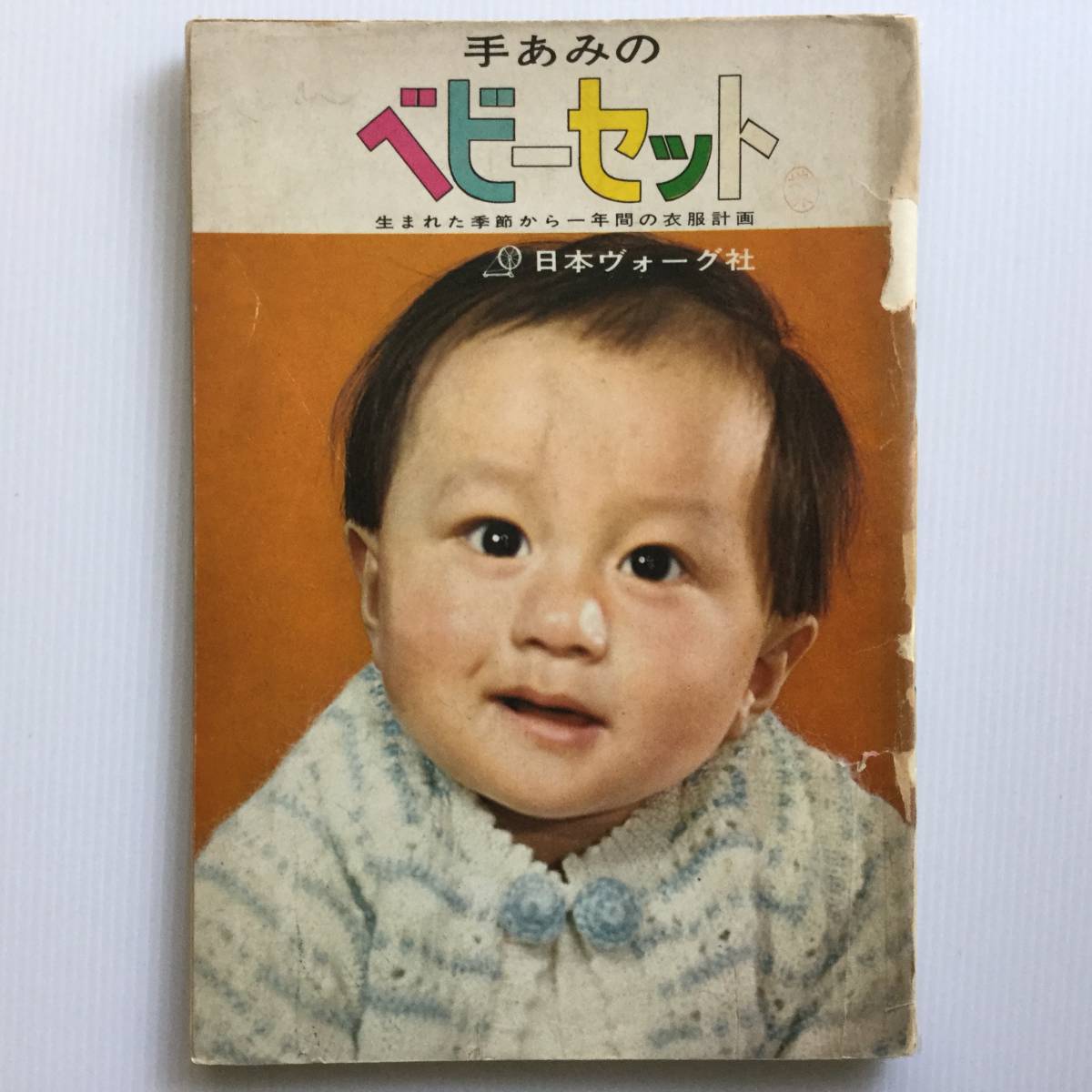 手芸図案■ARTBOOK_OUTLET■ 85-149 ★ 編物 送料無料!手あみのベビーセット 生まれた季節から一年間の衣服計画 日本ヴォーグ社 昭和38年拍卖