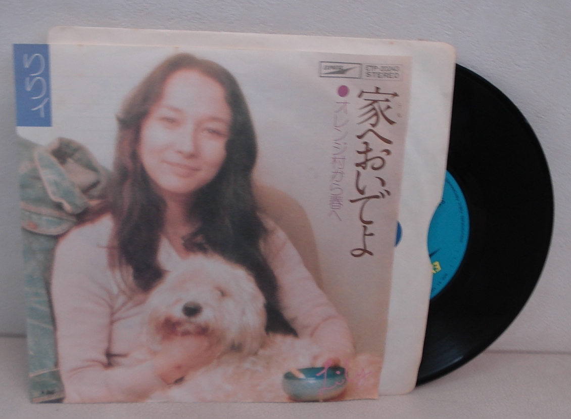 りりィ リリィ/家へおいでよ/オレンジ村から春へ(EP) 送料無料拍卖