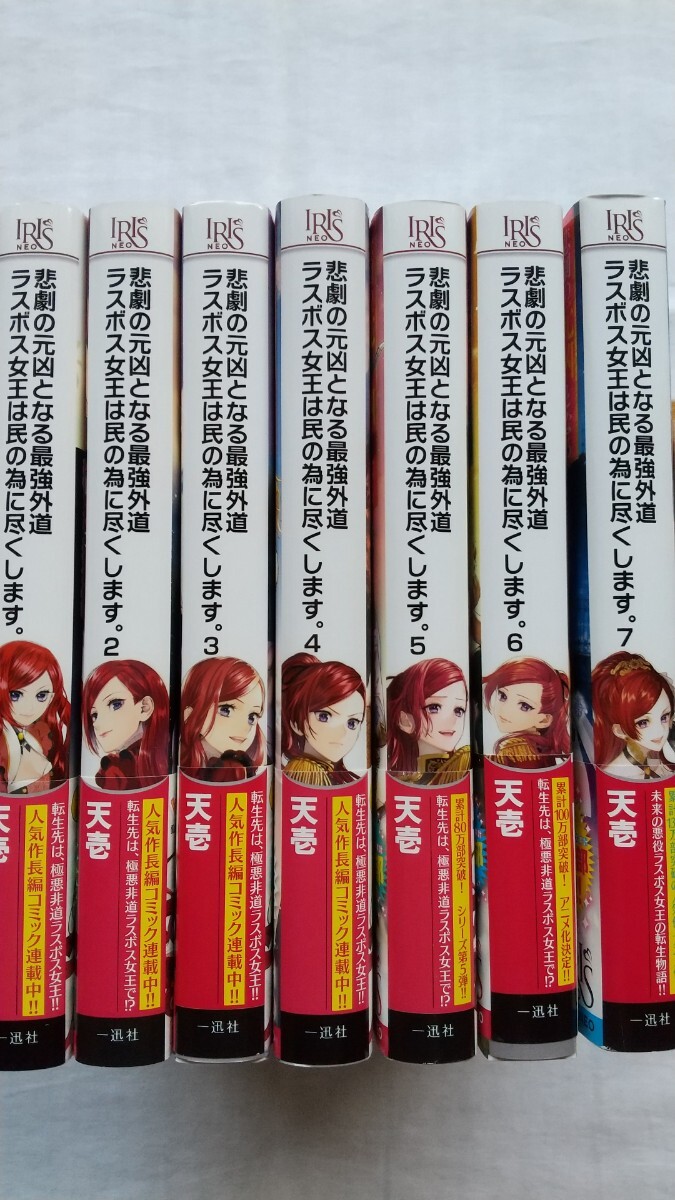 悲劇の元凶となる最強外道ラスボス女王は民の為に尽くします。 1/2/3/4/5/6/7巻 原作:天壱 イラスト:鈴ノ助 小説 ラノベ拍卖