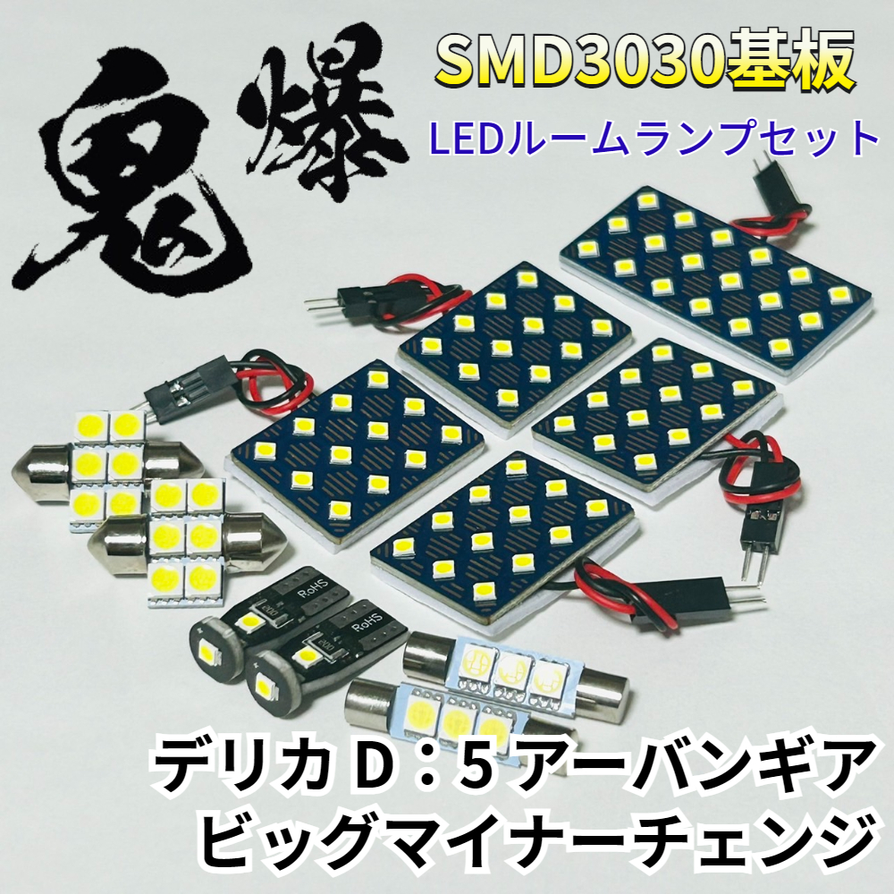 デリカ D:5 アーバンギア ビッグマイナーチェンジ CV1W ミツビシ LED ルームランプ 鬼爆基板 SMD3030 ルーム球 室内灯 パーツ 車検対応拍卖