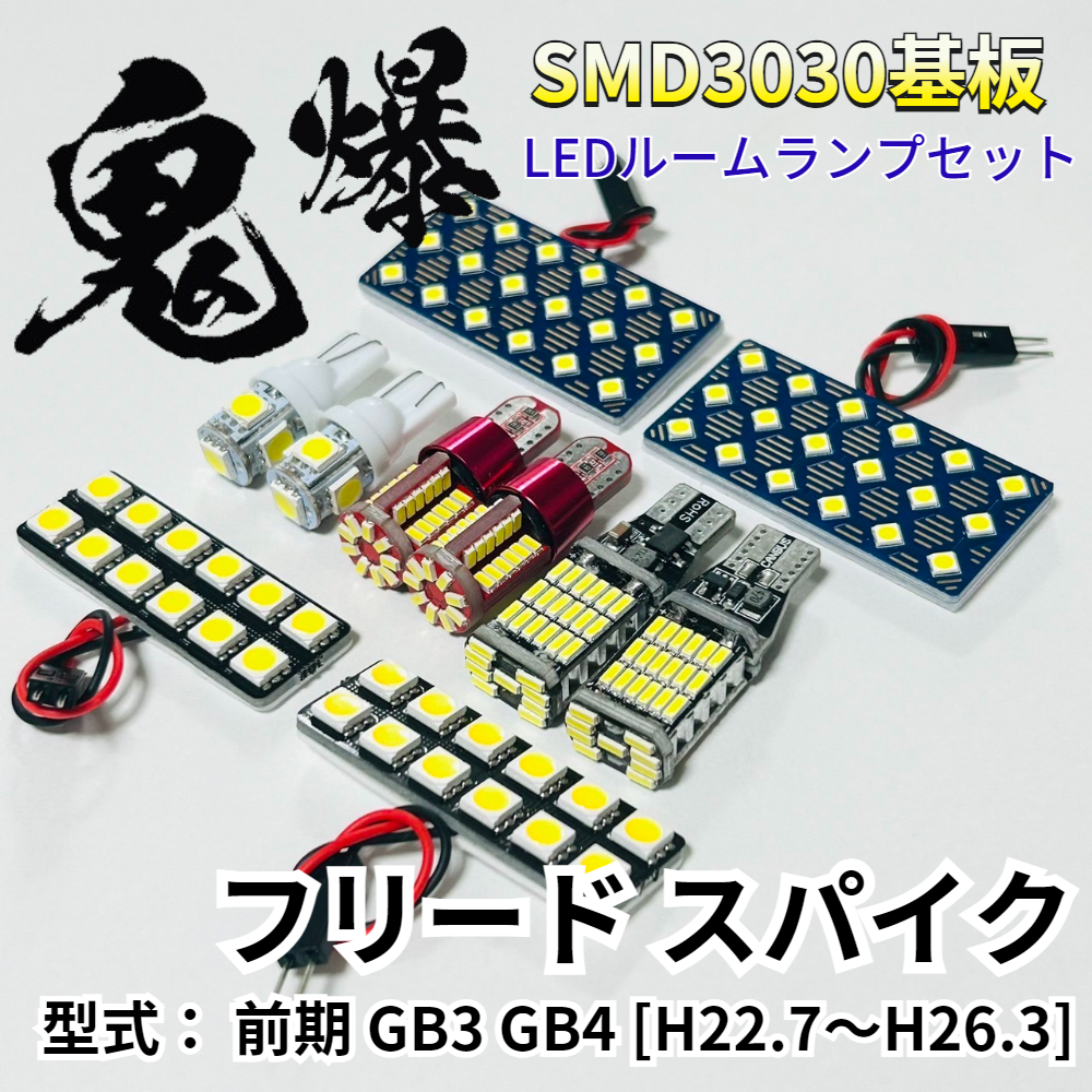 フリード スパイク 前期 GB3 GB4 ホンダ LED ルームランプ バックランプ ナンバー灯 ポジション球 鬼爆基板 SMD3030 パーツ 車検対応拍卖