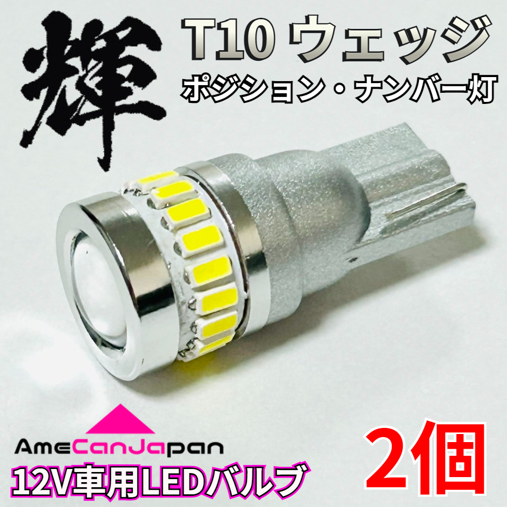 AmeCanJapan 高輝度 T10 LED 車用 SMD 3014 3030 19連 ポジション球 スモールランプ 車幅灯 パーツ 車検対応 ホワイト 2個 輝拍卖