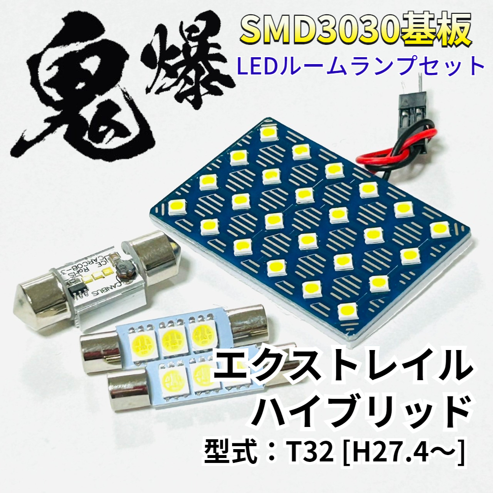 エクストレイル ハイブリッド T32 ニッサン LED ルームランプ 車用 T10 鬼爆基板 SMD 3030 ルーム球 室内灯 車内灯 パーツ 車検対応拍卖