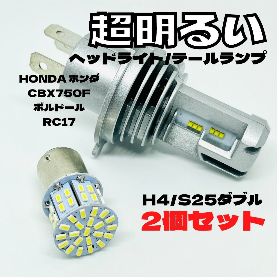 HONDA ホンダ CBX750F ボルドール RC17 LED M3 H4 ヘッドライト Hi/Lo S25 50連 テールランプ バイク用 2個セット ホワイト拍卖