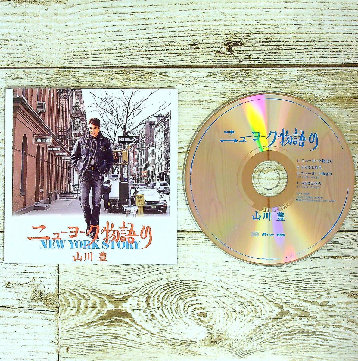 ●R1-43 シングルCD 山川豊 / ニューヨーク物語り ■ CD、歌詞カード、メロ譜のみ 【同梱不可】拍卖