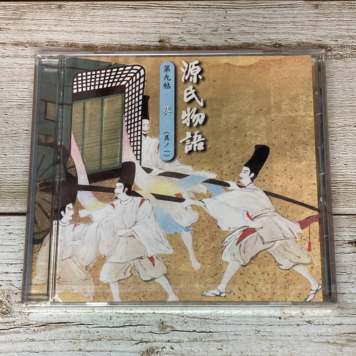 SCD06-18 「未開封CD」 オーディオドラマ 源氏物語 第九帖 葵 (其ノ一) ■ DMCZ-20039-018 ■ 瀬戸内寂聴 三田佳子 中村橋之助拍卖